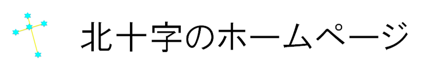 北十字